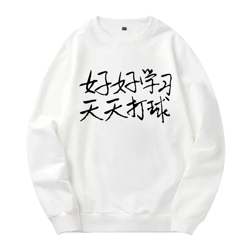 新款好好学习天天打球趣味训练