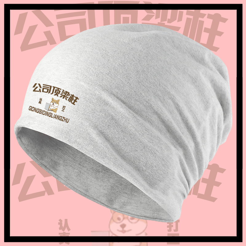 潮创意搞笑文字公司顶梁柱男女认真打工人定制头巾帽堆堆帽包头帽