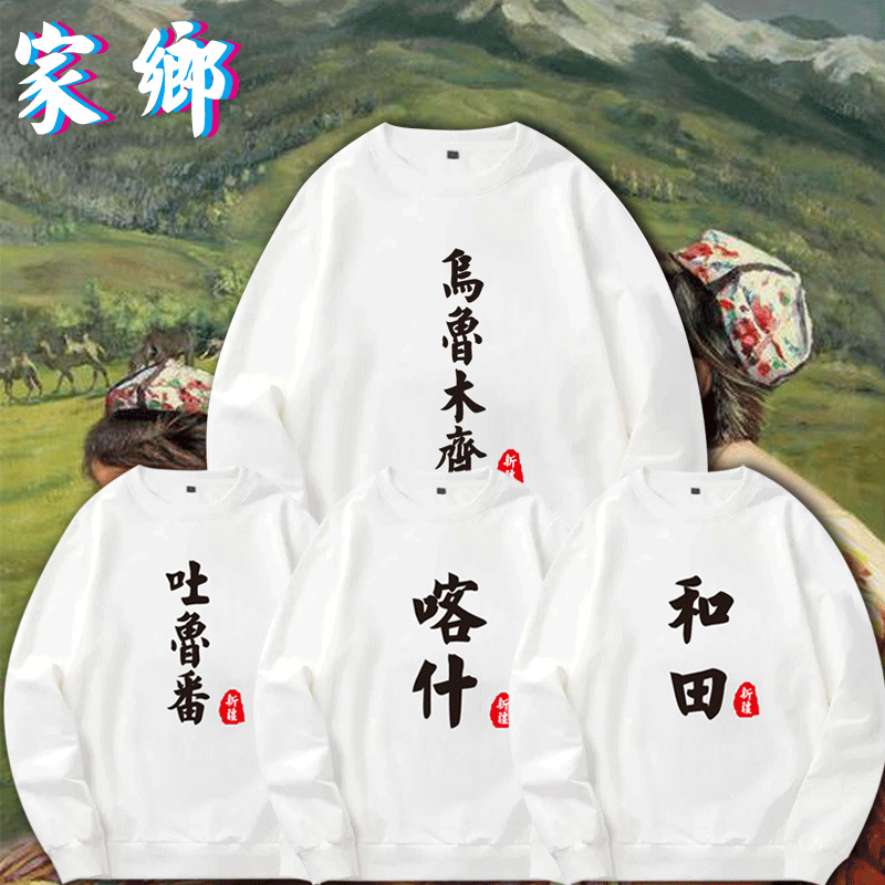 乌鲁木齐情侣新疆定制城市名字喀什吐鲁番哈密衣服薄男女圆领卫衣