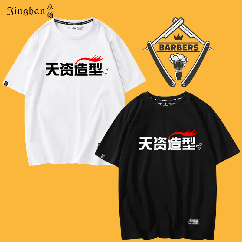 理发美发剪发型师店员廊工作服定制印字logo美容美甲养生短袖T恤