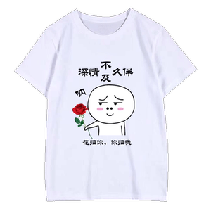 内涵段子恶搞笑文字衣服抖音同款