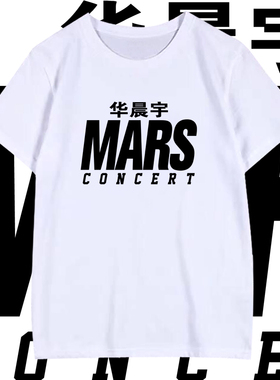 花花华晨宇定制同款短袖5周年MARS火星演唱会应援T恤衣服半袖宽松