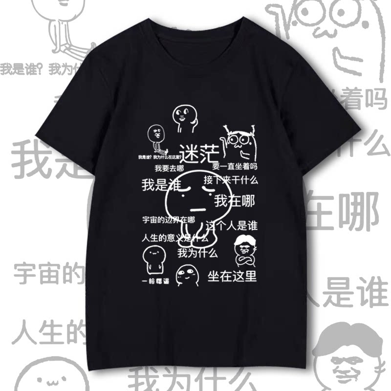 我是谁我在哪迷茫表情包个性创意短袖t恤衫男女学生情侣半袖衣服