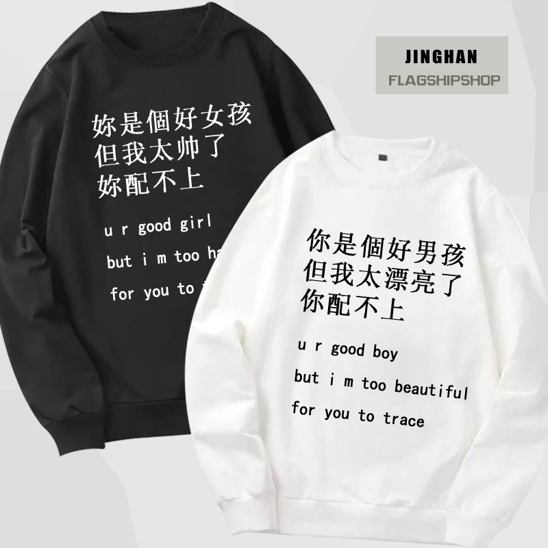 你是个好男孩好女孩情侣个性趣味文字不一样的休闲版薄款圆领卫衣