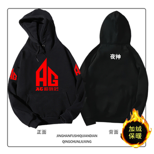 AG超玩会战队队服连帽衫卫衣王者外套比赛服潮流休闲加绒带帽卫衣