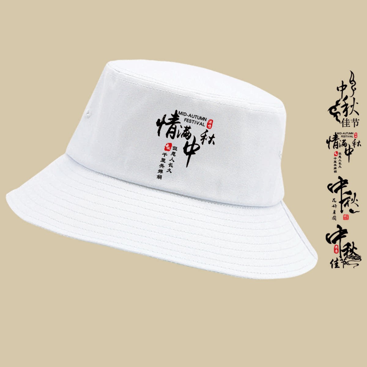 中秋节八月十五日时尚款渔夫帽