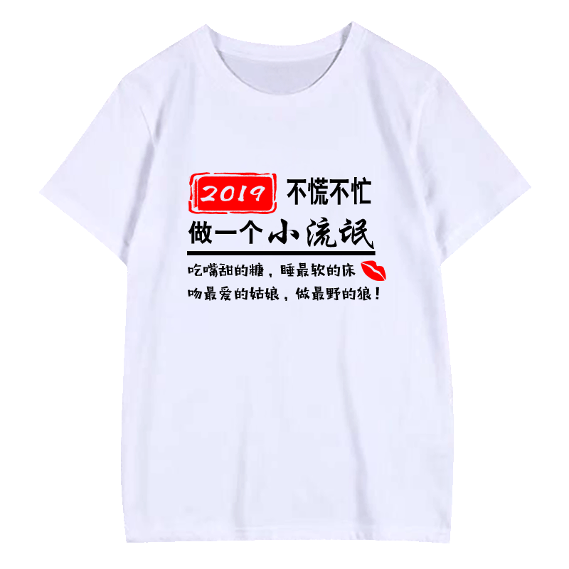 内涵段子恶搞笑文字衣服抖音同款