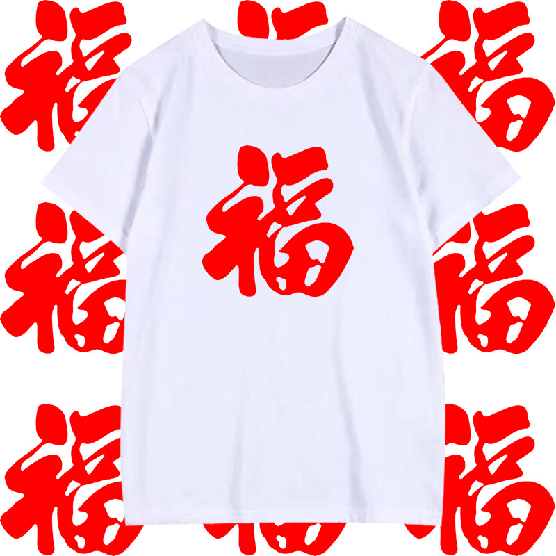 新款红色福字男女中国风新年上衣短袖体恤衣服t定制纯棉半截袖T恤