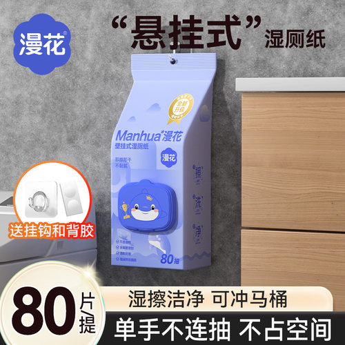 漫花大包悬挂式湿厕纸家用厕纸