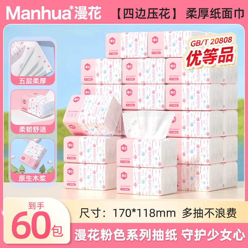 漫花60包抽纸整箱加大加长餐巾纸