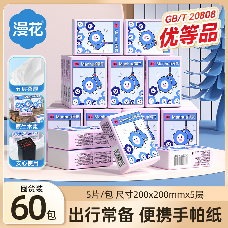 漫花60小包手帕纸随身装卫生纸