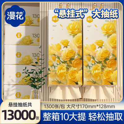 漫花1300张抽纸悬挂式卫生纸