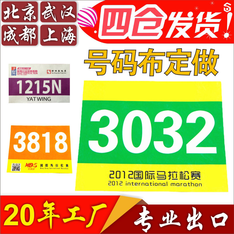 马拉松田径比赛号码布
