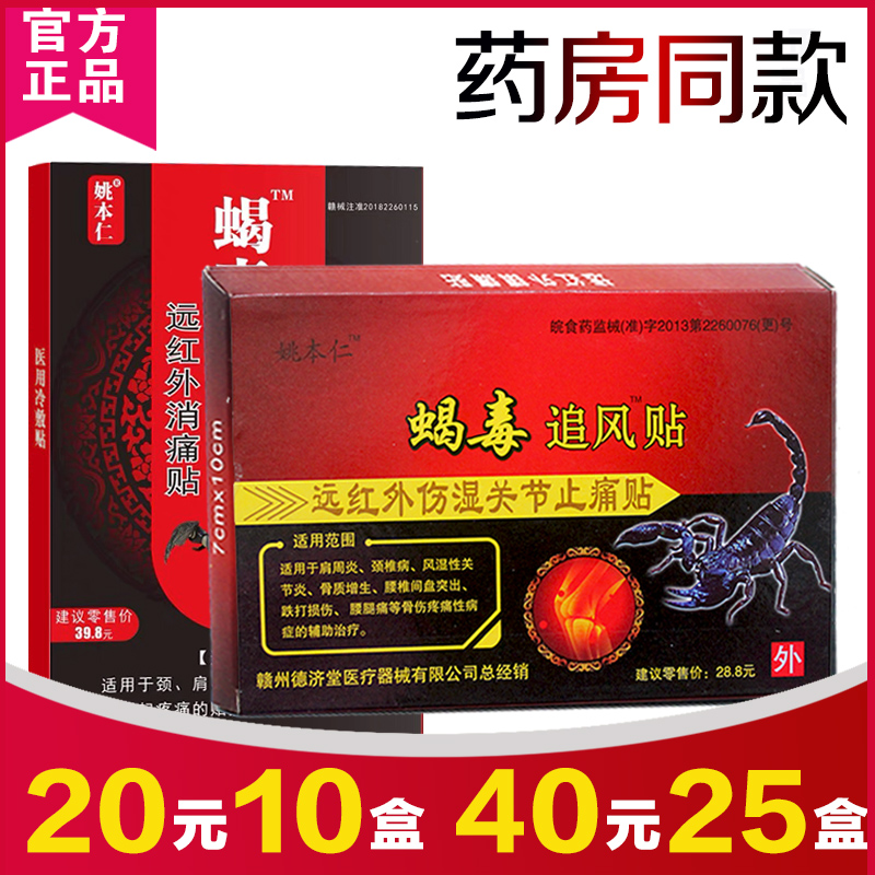 蝎毒追风贴姚本仁远红外伤湿关节止痛贴肩周炎腰椎间盘突出