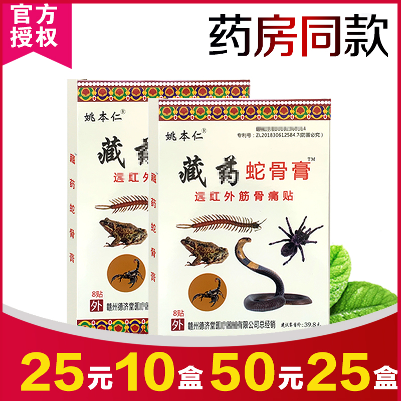 25元10盒50元25盒蛇骨膏姚本仁藏臧药蛇骨膏远红外伤湿关节止痛贴