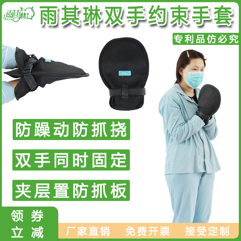 雨其琳双手约束带老人束手带防自残双手约束手套躁动狂躁束缚手套