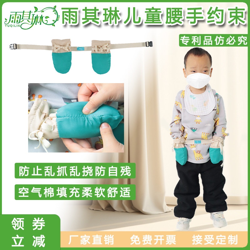 雨其琳儿童腰手约束带防抓挠手套