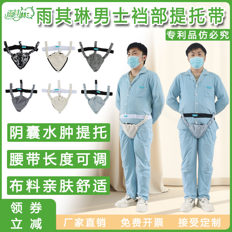 雨其琳男士睾丸水肿提托带男用提睾带阴囊托带阴茎分离定型固定带