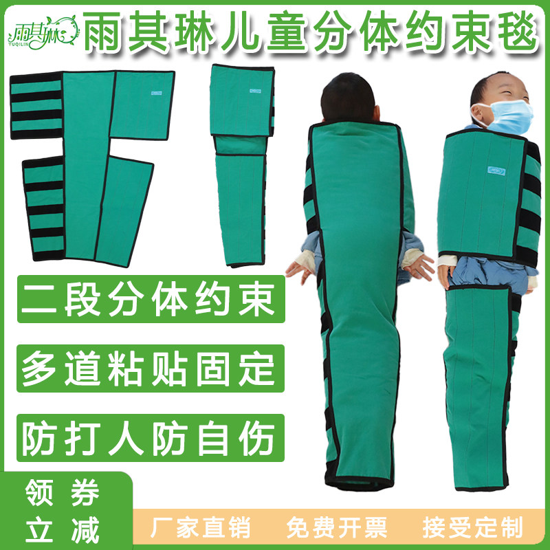 雨其琳儿童分体束缚防打人约束毯