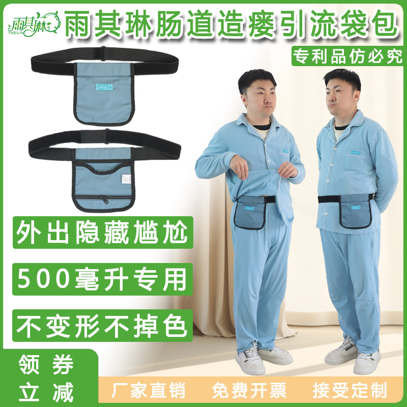 雨其琳500ml引流袋造口腰包肠包尿袋包便携胆汁袋膀胱造瘘袋腰包