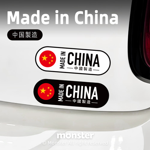 怪兽车贴原创 爱国Made in China中国制造汽车装饰贴车身划痕遮挡