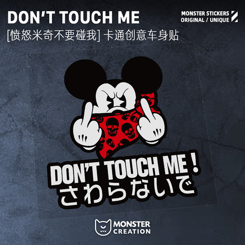 怪兽车贴米老鼠别碰我个性反光贴