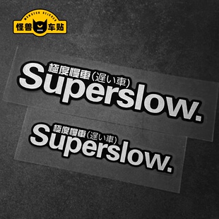 怪兽车贴JDM极度慢车日系汽车装饰贴纸个性文字摩托车划痕遮挡贴