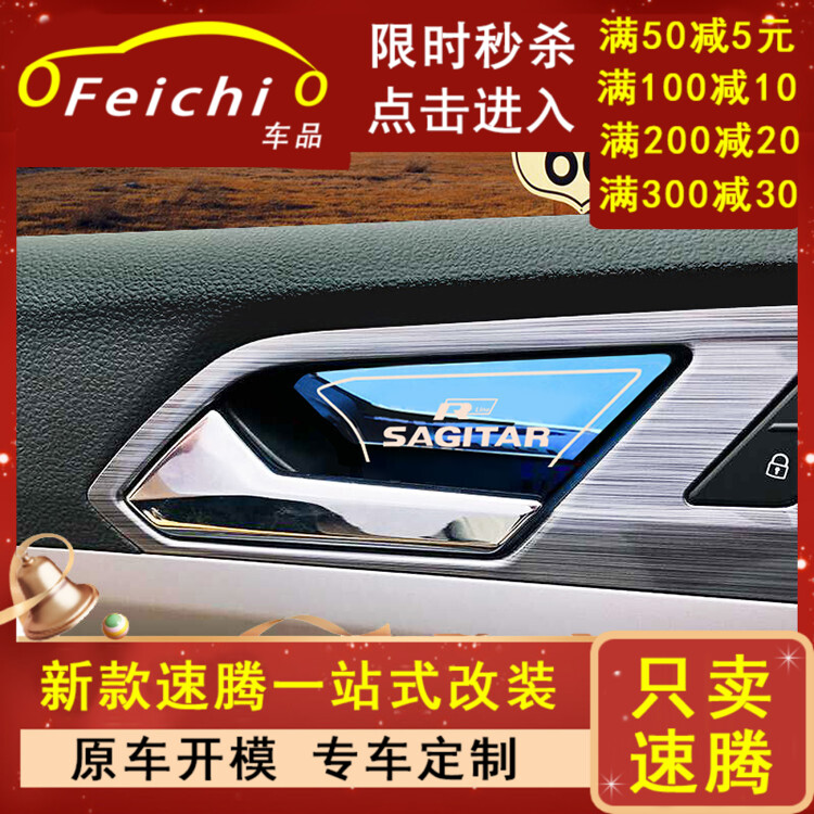 专用大众速腾汽车内门碗专区车内外观改装大全小配件装饰用品23款-封面