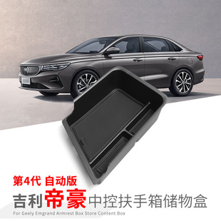 专用吉利帝豪汽车扶手箱储物盒改装大全配件装饰品用品第四代25款