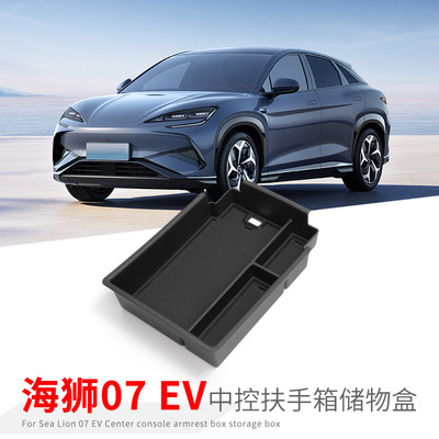 专用比亚迪海狮07EV汽车扶手箱储物盒车内改装大全配件装饰品用品