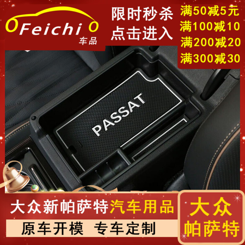 帕萨特汽车储物盒新改装车内大全