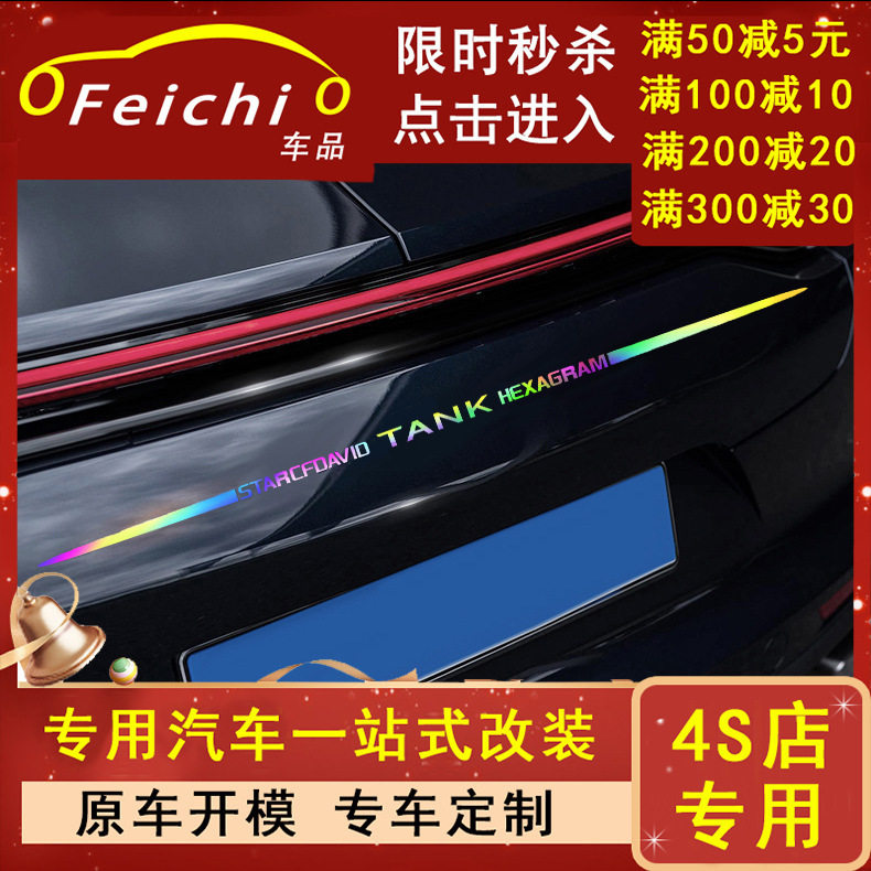 专用坦克400/Hi4T汽车镭射贴纸黑科技车内改装大全配件装饰品用品图片