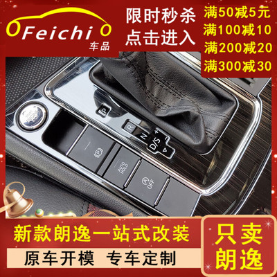 专用大众朗逸汽车排挡面板五百万车内改装大全配件装饰品用品24款