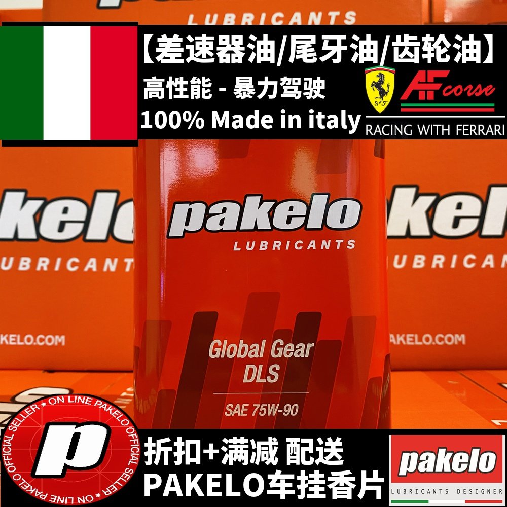 pakelo齿轮油/差速器/尾牙油/global gear/75w90/75w140/一升装