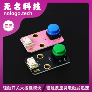 电子积木按键模块 轻触开关大按键微动开关按钮