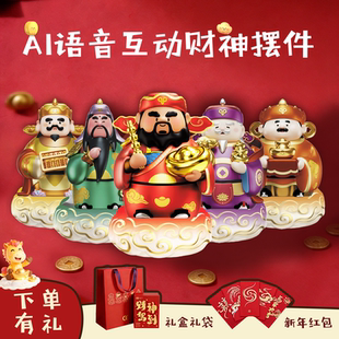 五路财神爷AI语音互动人工智能摆件送礼送自己送家人送朋友送领导