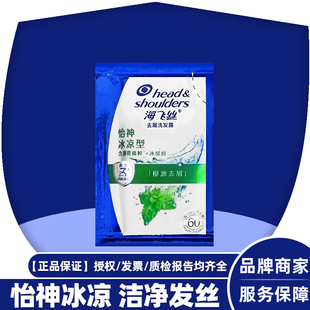 海飞丝洗发水怡神冰凉头皮清爽双重薄荷洁净秀发小袋包便携式5g