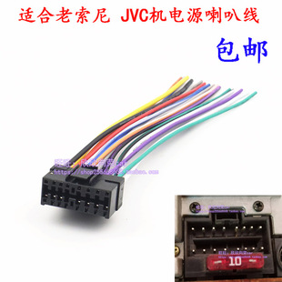 适用老款索尼CD机插头 JVC SONY车载主机电源喇叭线尾线连接线