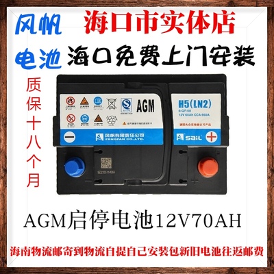 风帆启停蓄电池AGM12V60AH/12V70AH.80AH/92AH/105AH汽车电瓶
