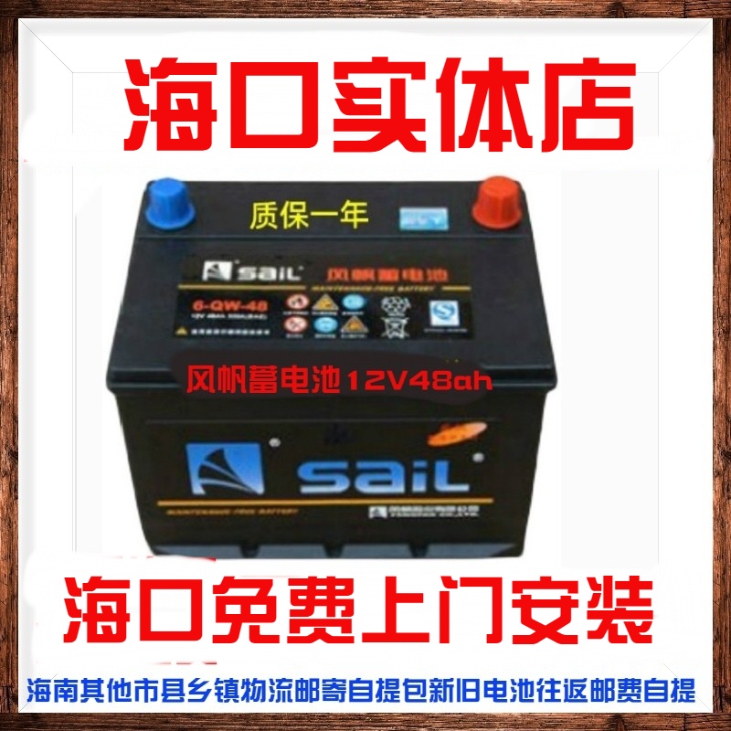 风帆蓄电池12v60AH汽车电瓶12v70ah12V80ah/12V100ah/45AH/48ah