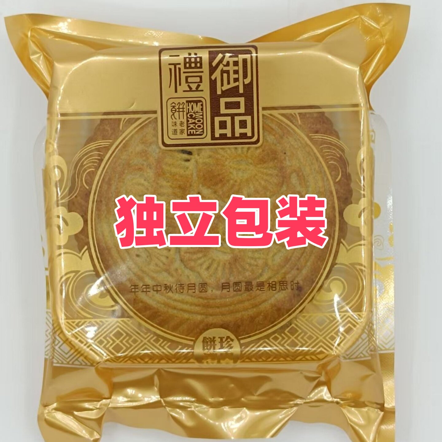 山西特产空心红糖月饼独立包装
