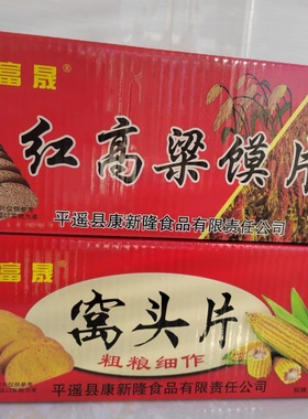 山西平遥特产玉米面烤馒窝头片粗粮饼干杂粮早餐红高粱干馍片