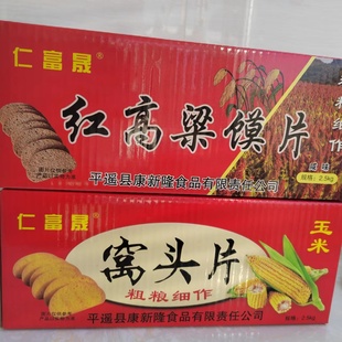 山西平遥特产玉米面烤馒窝头片粗粮饼干杂粮早餐红高粱干馍片