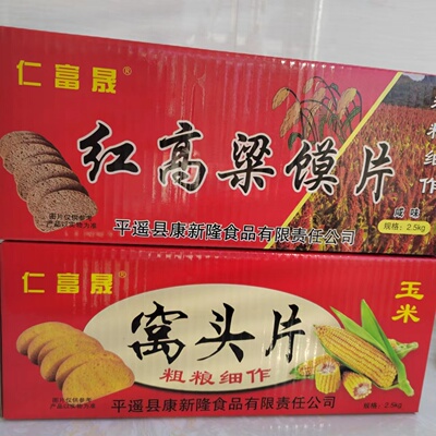 山西平遥特产玉米面烤馒窝头片粗粮饼干杂粮早餐红高粱干馍片