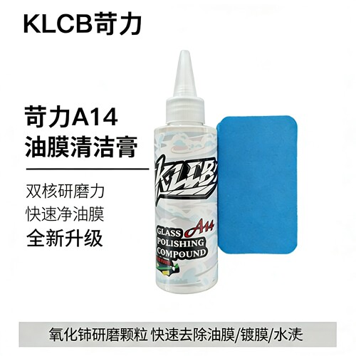 KLCB/苛力A14玻璃抛光剂氧化铈汽车玻璃去除油膜镀膜蜡水残留