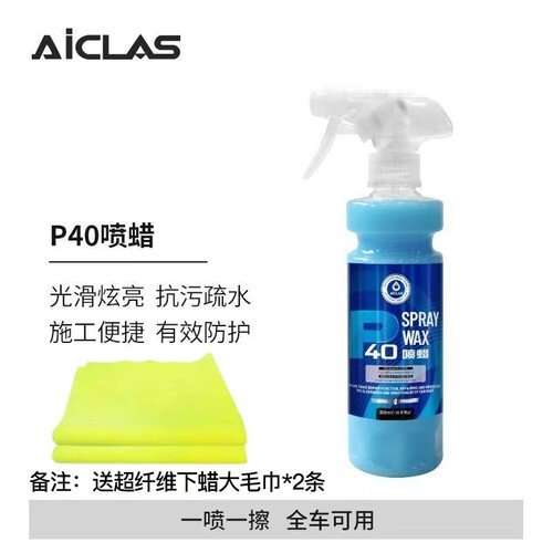 AICLAS艾卡莱斯P40喷蜡手喷镀膜剂车漆车衣快速上光疏水增亮镀膜
