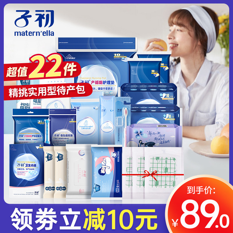 子初待产包冬季入院全套母子秋季孕妇产后做月子备产产妇用品大全