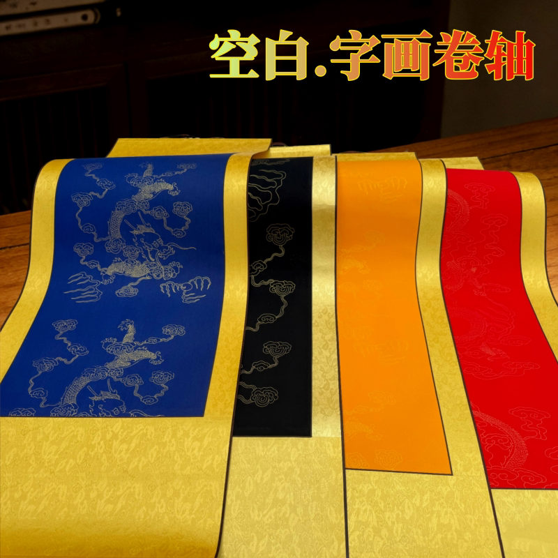 全绫精裱宣纸挂轴画轴红龙纹黄龙纹蓝龙纹空白卷轴藏文毛笔书法