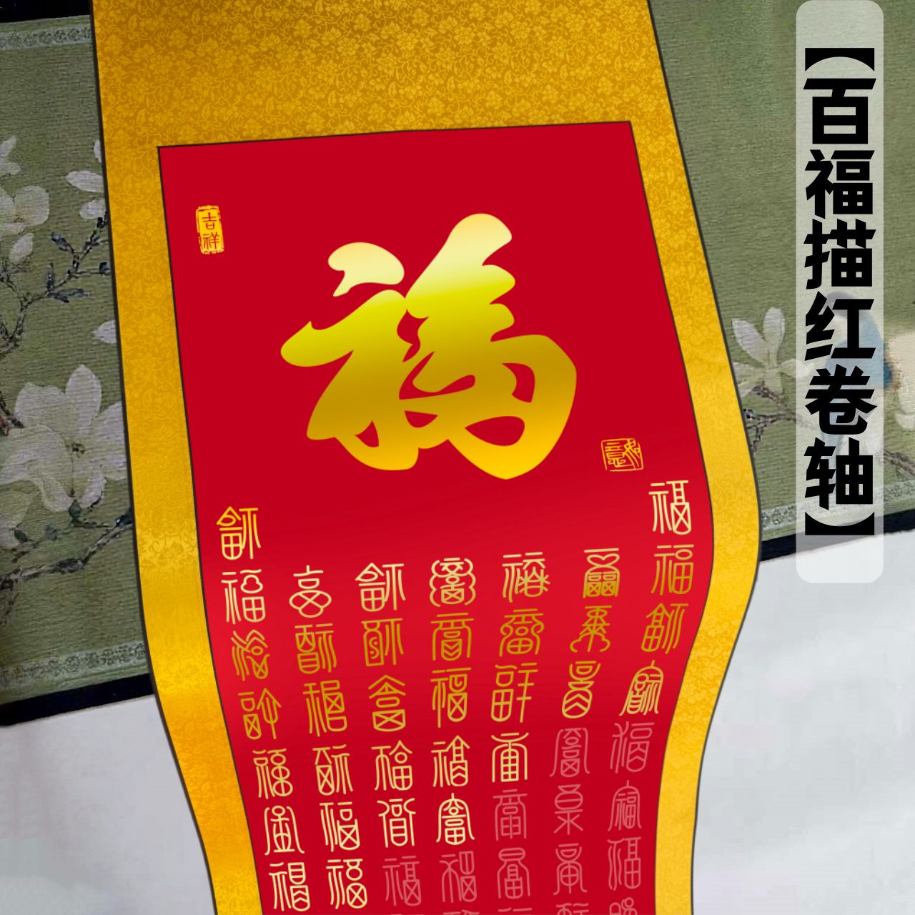 百福百寿描红宣纸卷轴图片