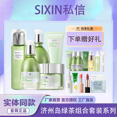 SIXIN私信济州岛绿茶补水套装